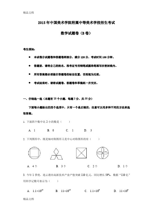 最新中国美术学院附中(国美附中)招生考试数学试卷及答案