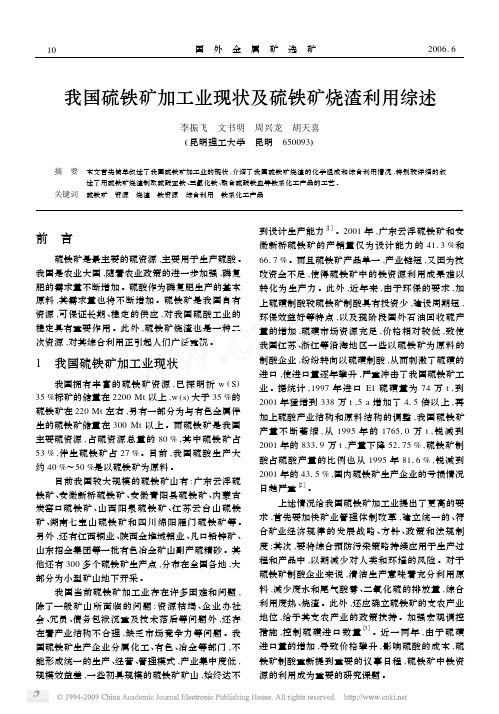 我国硫铁矿加工业现状及硫铁矿烧渣利用综述