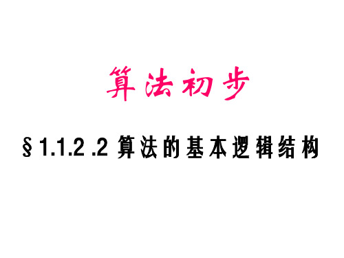 人教A版高二数学必修三.2程序框图与算法的基本逻辑结构教学PPT课件