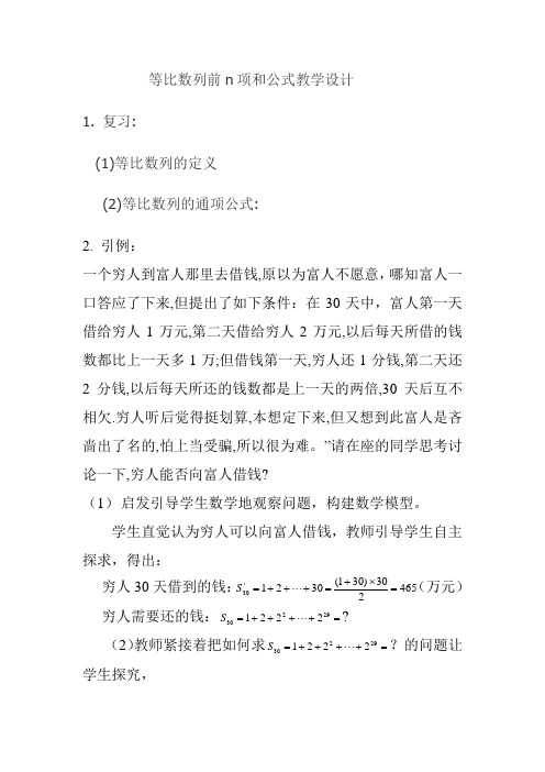 等比数列前n项和公式教学设计