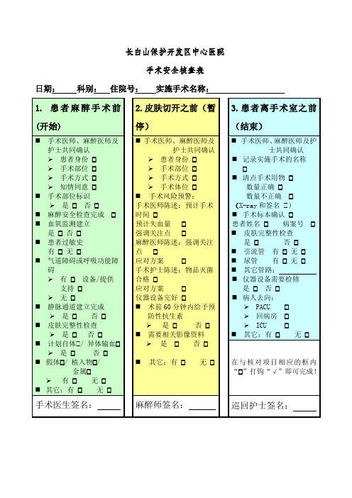 手术安全核查表与手术风险评估表