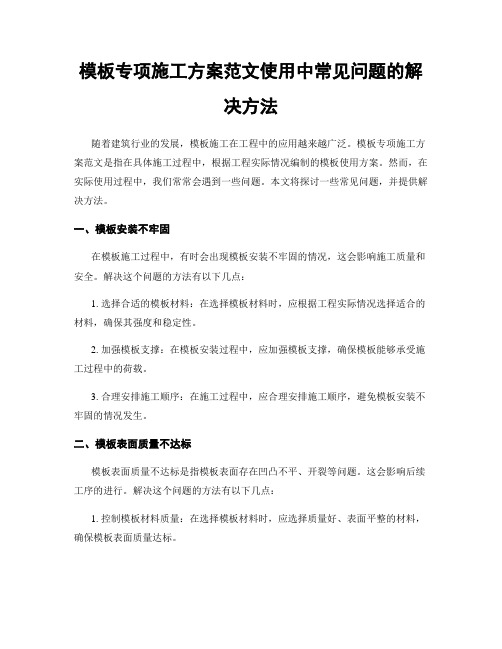 模板专项施工方案范文使用中常见问题的解决方法