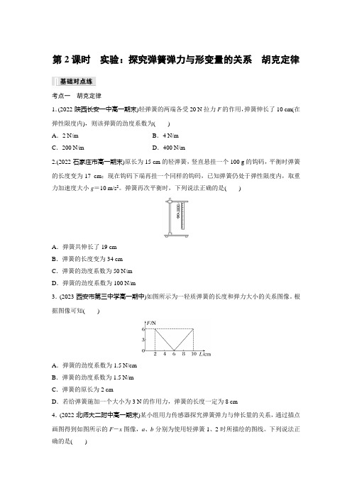 第三章 1 第2课时 实验：探究弹簧弹力与形变量的关系 胡克定律