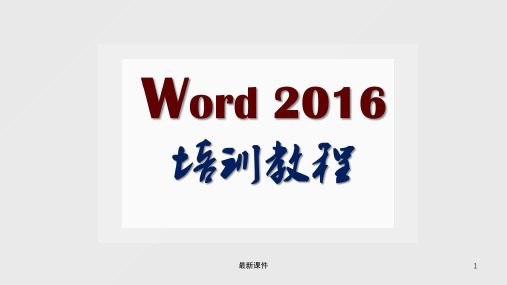 officeWord201X全套高级培训教程ppt课件