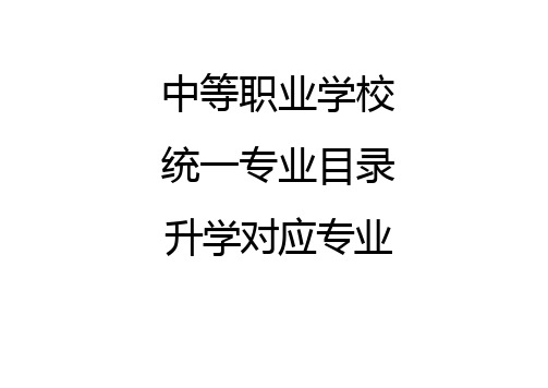 中等职业学校统一专业目录及升学对应专业