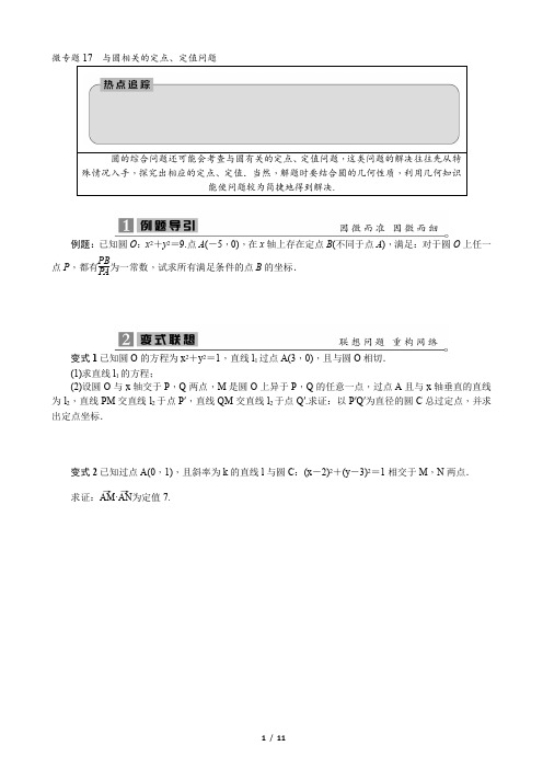 高考数学复习第16讲  与圆相关的定点、定值问题