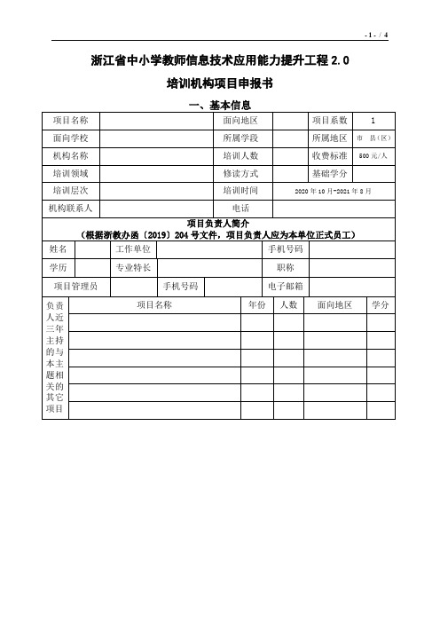 2020年浙江省中小学教师信息技术应用能力提升工程2.0项目申报书模板