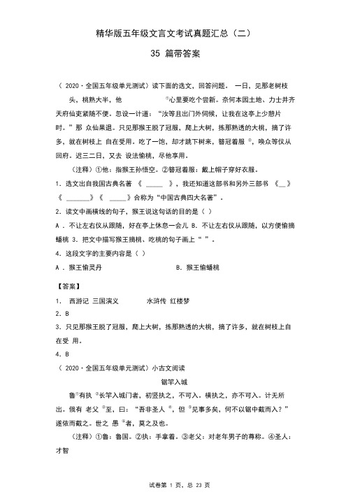 精华版五年级文言文考试真题汇总35篇(二)带答案