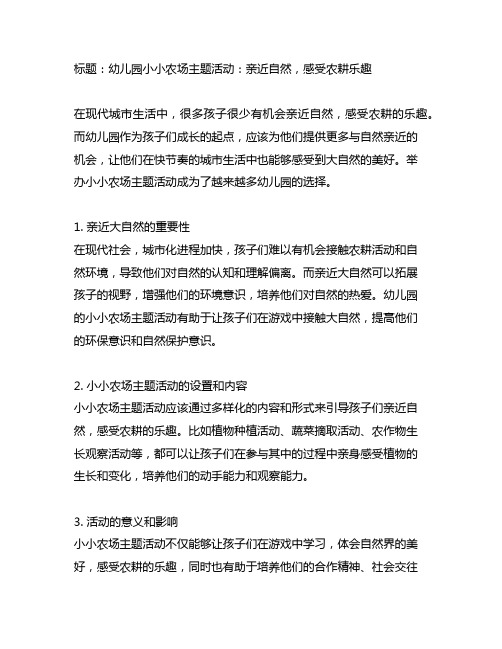 幼儿园小小农场主题活动：亲近自然,感受农耕乐趣