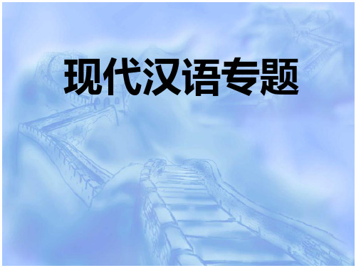 现代汉语专题(第一章 《国家通用语言文字法》解读)