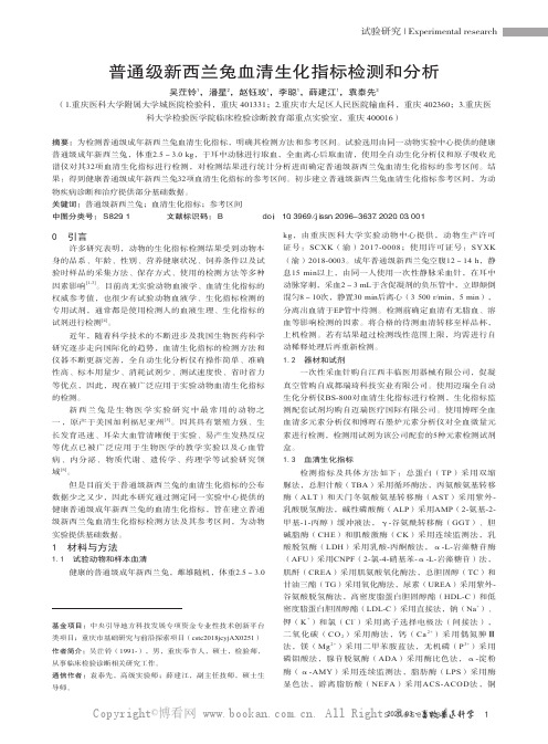 普通级新西兰兔血清生化指标检测和分析