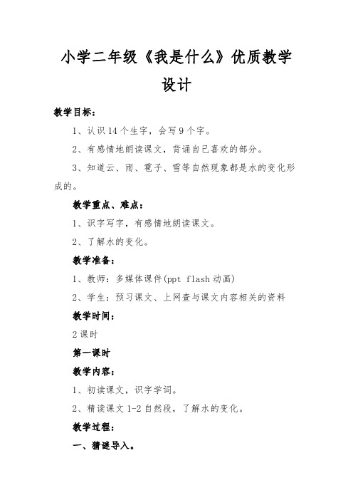 小学二年级《我是什么》优质教学设计