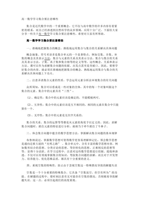 高一数学学习集合要注意哪些