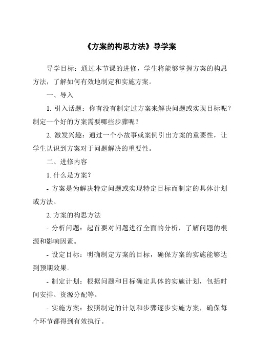 《方案的构思方法核心素养目标教学设计、教材分析与教学反思-2023-2024学年高中通用技术苏教版》