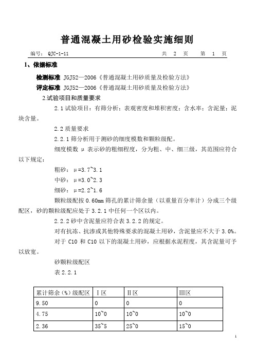 普通混凝土用砂检验实施细则