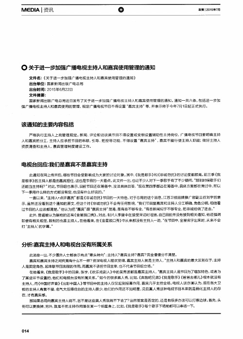 关于进一步加强广播电视主持人和嘉宾使用管理的通知