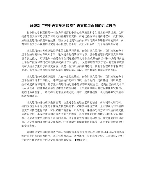 浅谈对“初中语文学科联盟”语文练习命制的几点思考