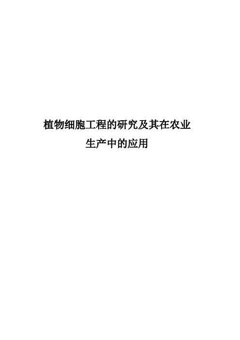 植物细胞工程的研究及其在农业生产中的应用