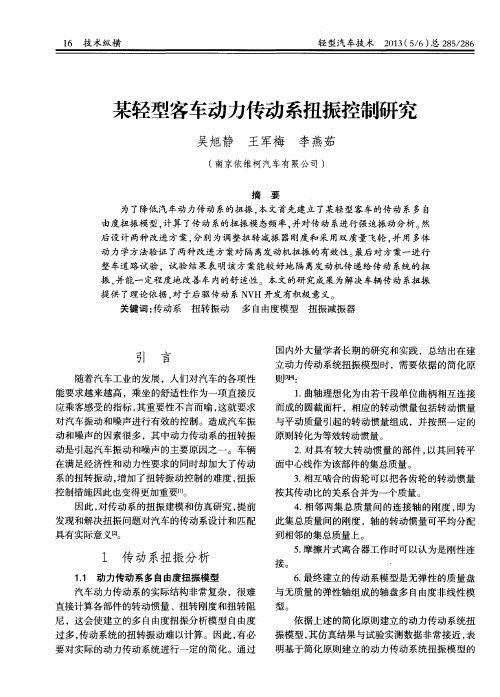 某轻型客车动力传动系扭振控制研究