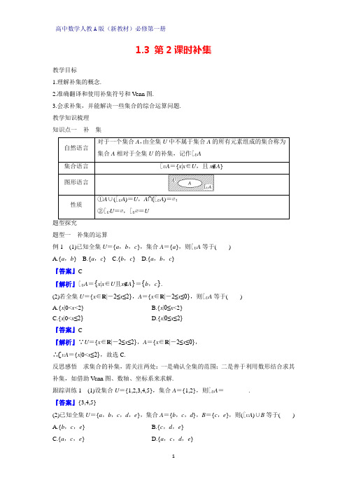 高中数学人教版(新教材)必修1教学设计1：1.3 第2课时 补 集