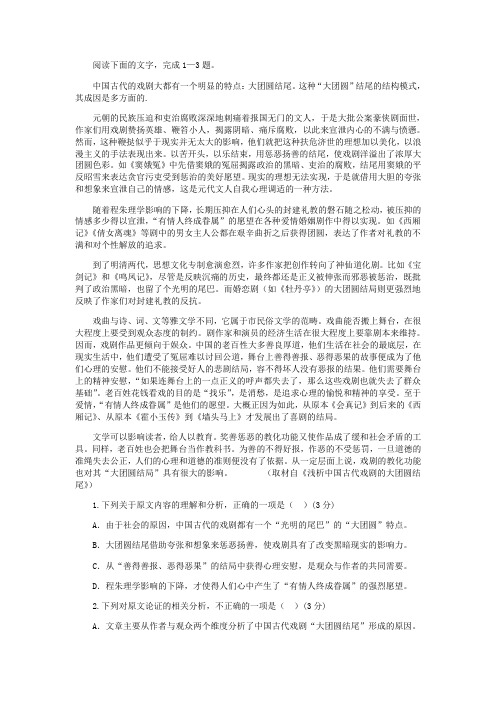 《浅析中国古代戏剧的大团圆结尾》阅读练习及答案