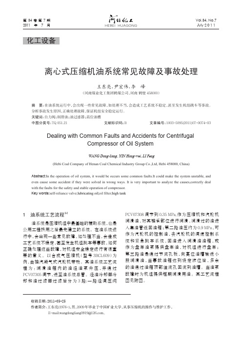 离心式压缩机油系统常见故障及事故处理