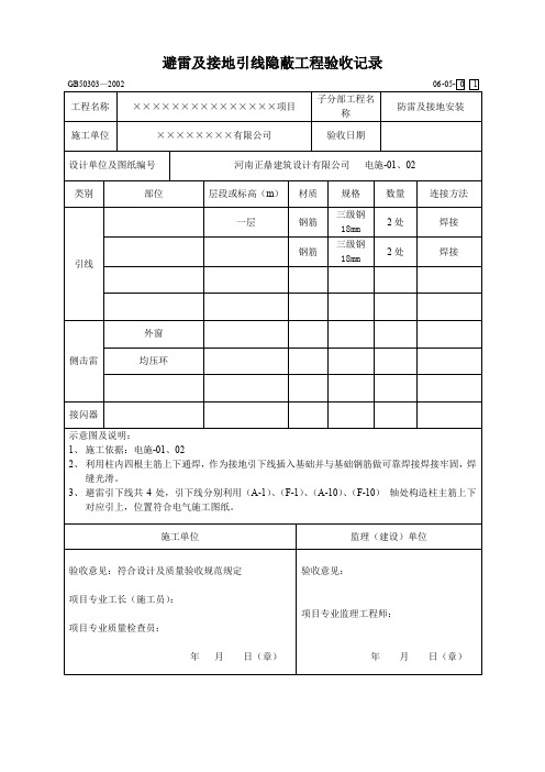 避雷及接地引线隐蔽工程