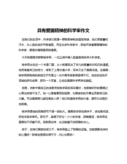 具有爱国精神的科学家作文