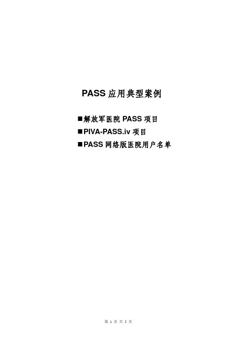 PASS产品 典型案例