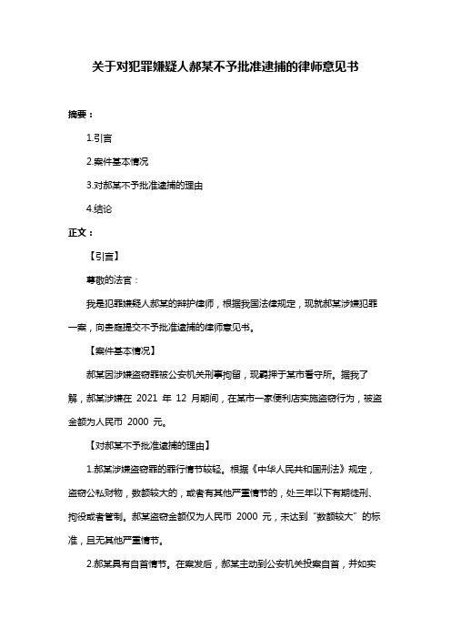 关于对犯罪嫌疑人郝某不予批准逮捕的律师意见书