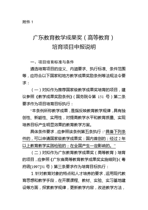 1.广东教育教学成果奖(高等教育)培育项目申报说明