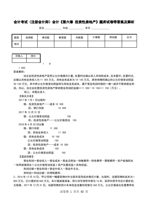 会计考试(注册会计师)会计《第六章 投资性房地产》题库试卷带答案及解析