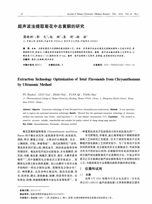 超声波法提取菊花中总黄酮的研究