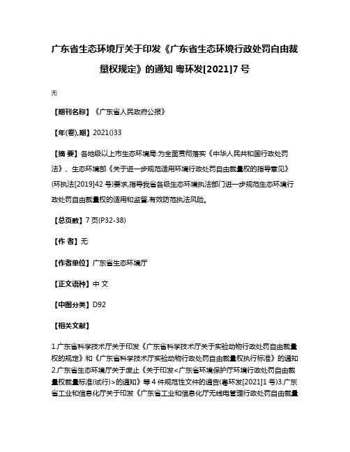 广东省生态环境厅关于印发《广东省生态环境行政处罚自由裁量权规定》的通知 粤环发[2021]7号