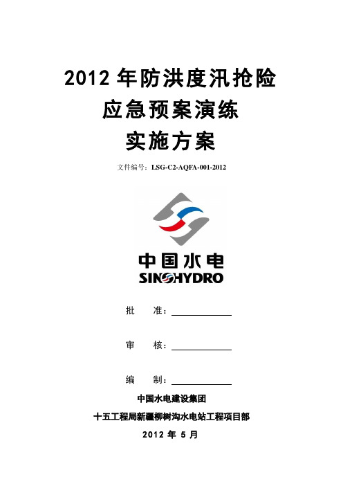 2012年 防洪度汛应急预案演练方案