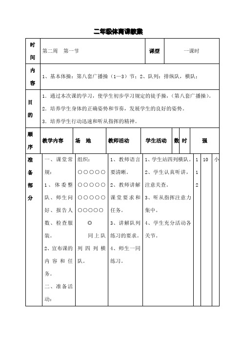 小学二年级体育教案课程全集