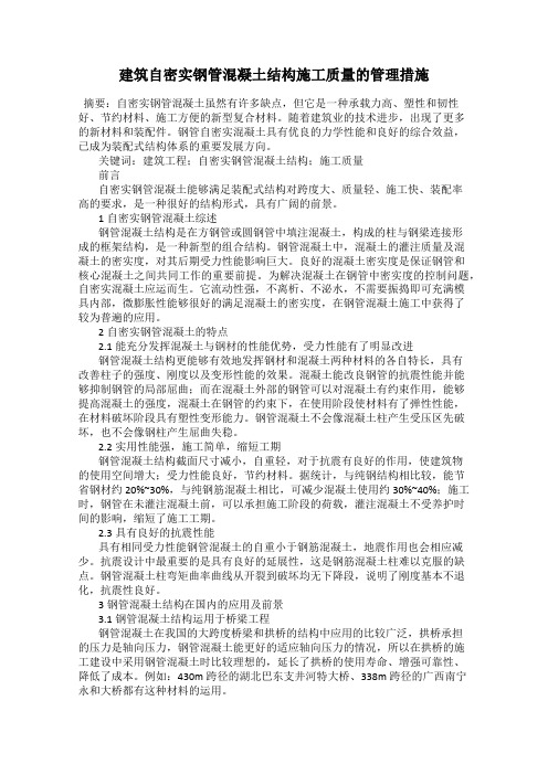 建筑自密实钢管混凝土结构施工质量的管理措施