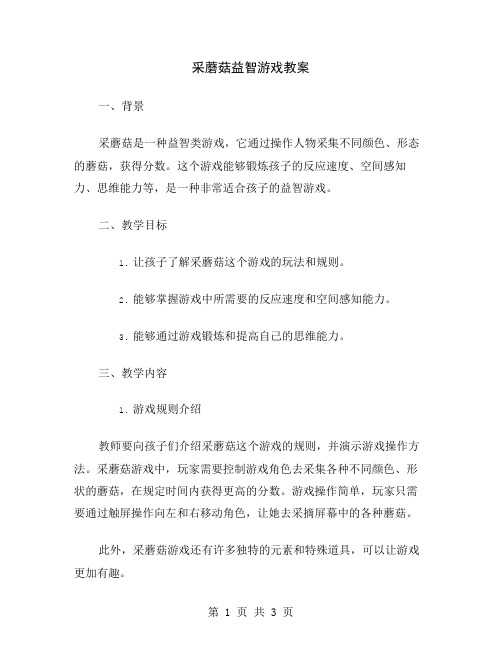 采蘑菇益智游戏教案