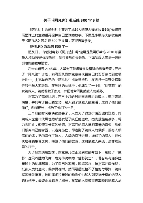 关于《阿凡达》观后感500字5篇