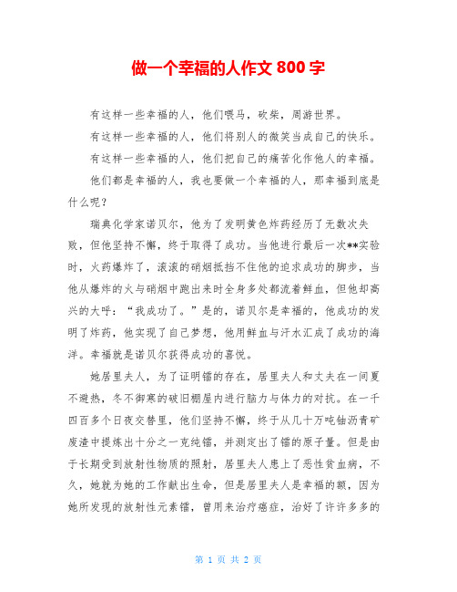 做一个幸福的人作文800字