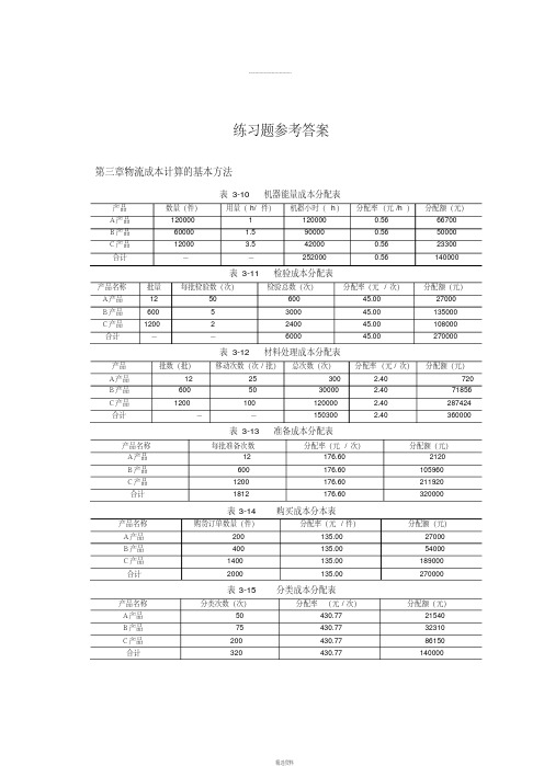 物流成本管理练习题参考答案