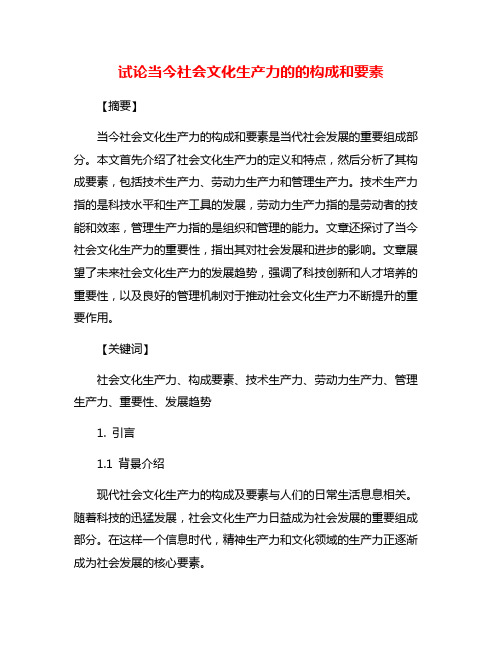 试论当今社会文化生产力的的构成和要素