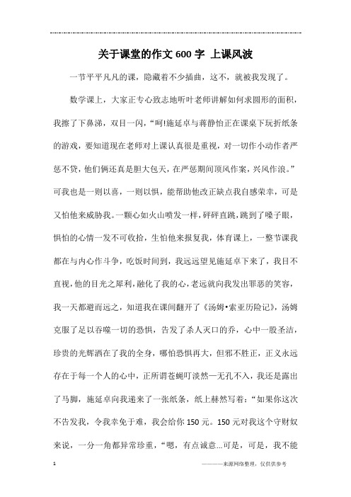 关于课堂的作文600字 上课风波