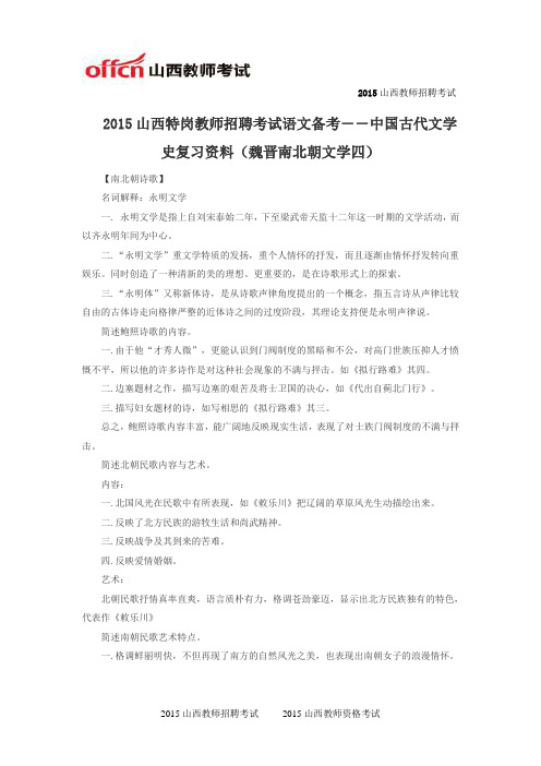 2015山西特岗教师招聘考试语文备考――中国古代文学史复习资料(魏晋南北朝文学四)