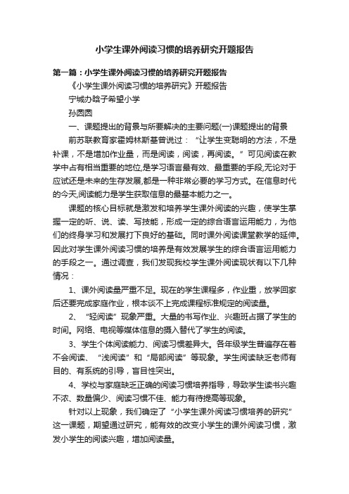 小学生课外阅读习惯的培养研究开题报告