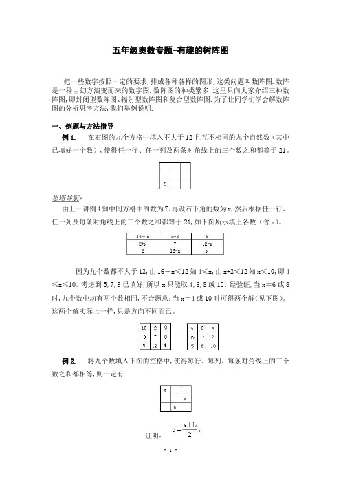 五年级奥数专题-有趣的树阵图