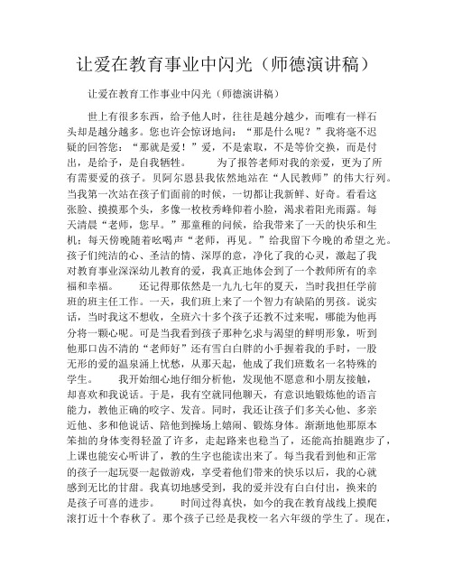 让爱在教育事业中闪光(师德演讲稿)