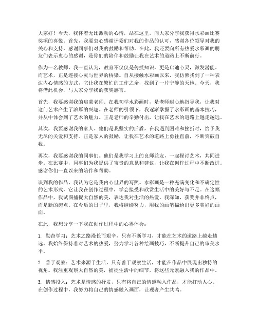 教师水彩画获奖感言