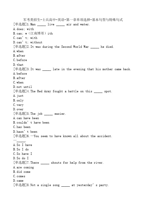 军考类招生-士兵高中-英语-第一章单项选择-基本句型与特殊句式
