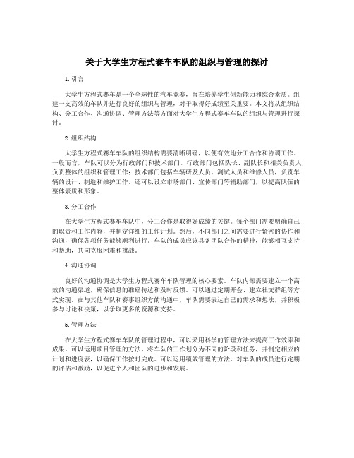 关于大学生方程式赛车车队的组织与管理的探讨